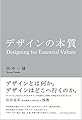 デザインの本質