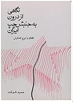 نگاهی از درون به جنبش چپ ایران: گفت‌وگو با ایرج كشكولی 9647514026 Book Cover