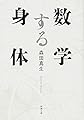 数学する身体 (新潮文庫)