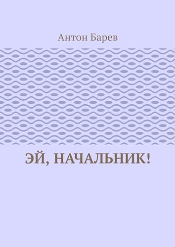 Эй, начальник! (Russian Edition)