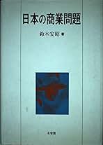 鈴木 安昭 例解商業の広域診断 (1976年)