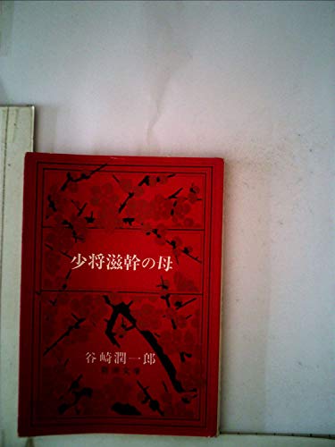少将滋幹の母 (1953年) (新潮文庫〈第581〉)