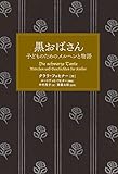 黒おばさん 子どものためのメルヘンと物語