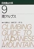 南アルプス (日本登山大系 9)
