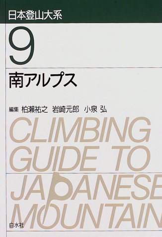 ９冊セット　日本登山大系 南アルプス (日本登山大系 9) | 柏瀬 祐之 |本 | 通販 | Amazon