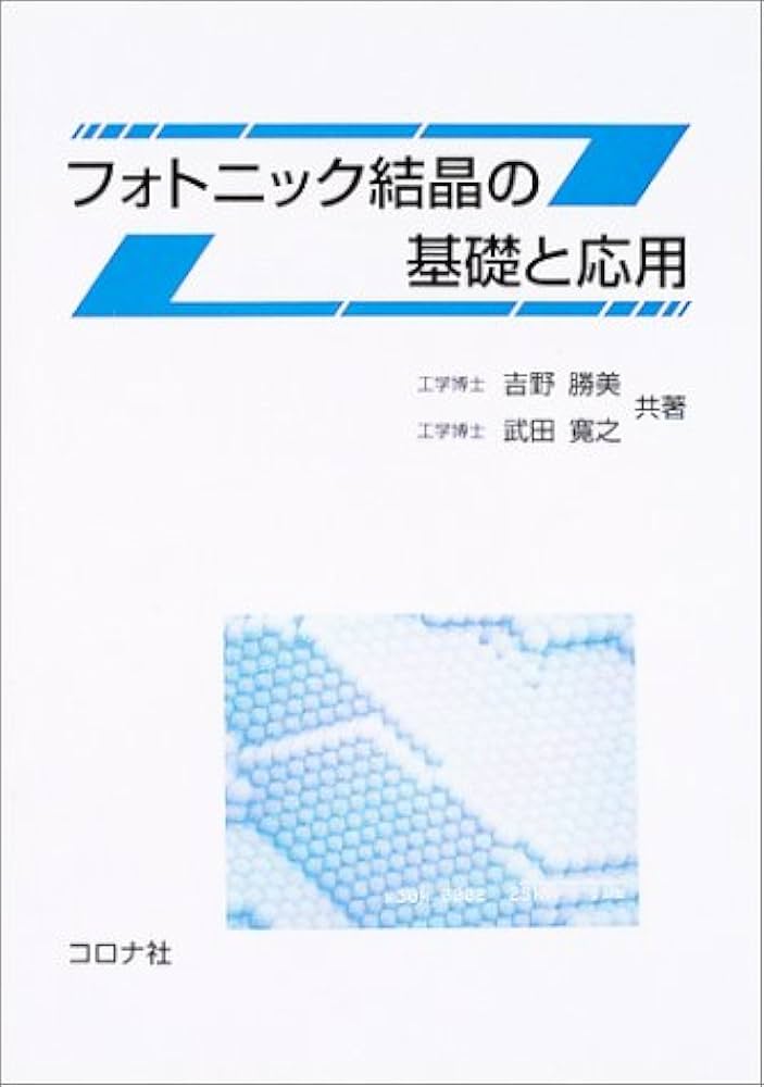 【中古本】フォトニック結晶 ナノ光デバイスを目指して 中古本】フォトニック結晶 ナノ光デバイスを目指して