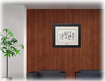 ⬛インテリア♦特大約４９cmガラス木額入【相田みつを】♦人生の格言♦心に響く名言 ⬛インテリア♢特大約49cmガラス木額入【相田みつを】♢人生の