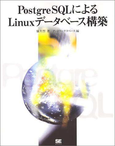 PostgreSQLによるLinuxデータベース構築