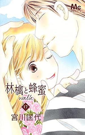 Amazon.co.jp: 林檎と蜂蜜walk 1 (マーガレットコミックス) : 宮川 匡