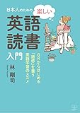 日本人のための楽しい「英語読書」入門──GRからはじめる「語感」を養う英語学習のススメ（２２世紀アート）