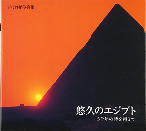 吉村作治写真集 悠久のエジプト―5千年の時を超えて―