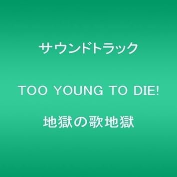 Amazon Too Young To Die 地獄の歌地獄 Various Artists 宮藤官九郎 監督作品 サウンドトラック ミュージック