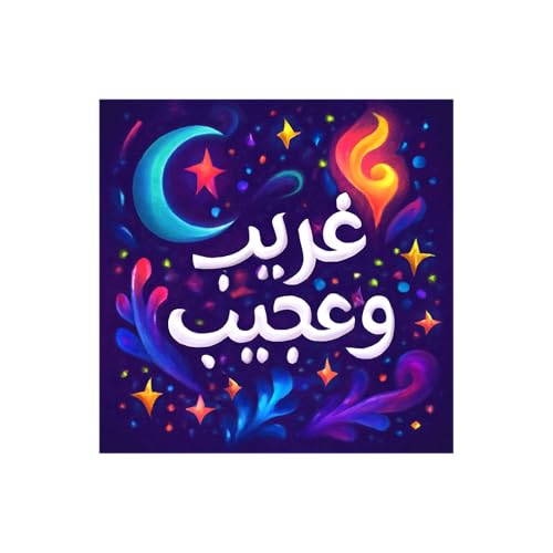 Page de couverture de غريب و عجيب