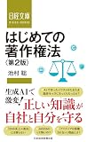 はじめての著作権法　第２版 (日経文庫)