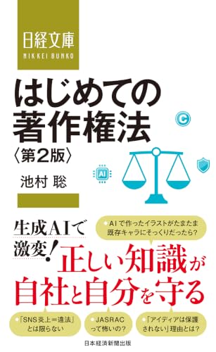はじめての著作権法　第２版 (日経文庫)