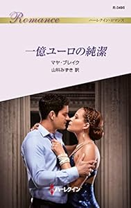 一億ユーロの純潔 (ハーレクイン・ロマンス)