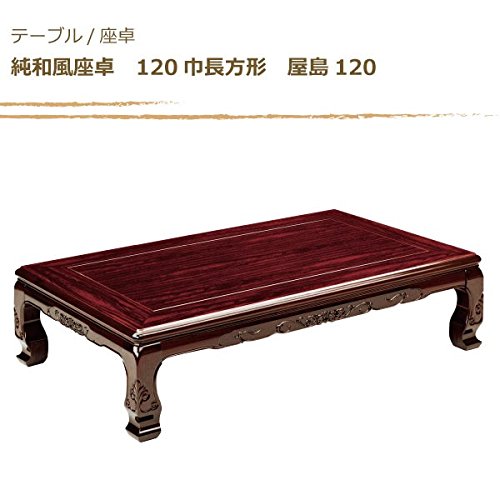 Amazon｜ローテーブル/座卓/座敷机 純和風座卓 120巾長方形 屋島（や