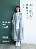 毎日着られる 着物リメイク