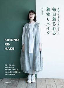 毎日着られる 着物リメイク