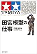 セール中のKindle本19：田宮模型の仕事 