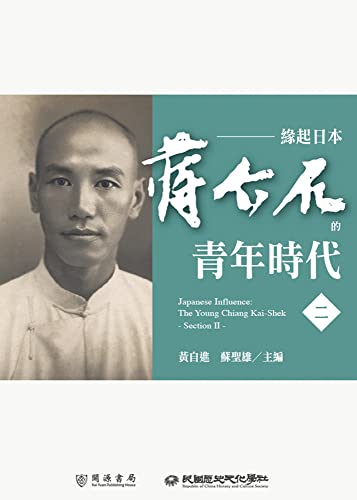 緣起日本: 蔣介石的青年時代（二） (民國史料) (Traditional Chinese Edition)