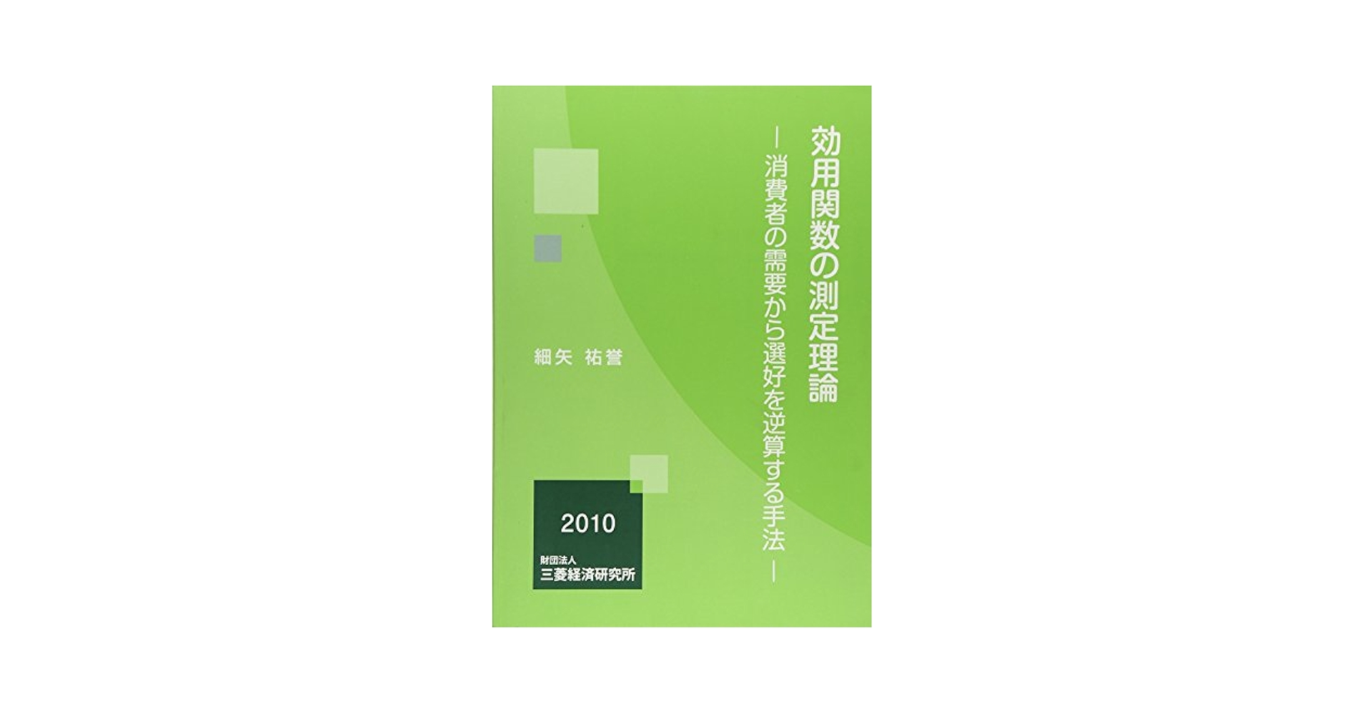 効用関数の測定理論 消費者の需要から選好を逆算する手法  /三菱経済研究所/細矢祐誉（単行本） Amazon.co.jp: 効用関数の測定理論: 消費者の需要から選好を逆算