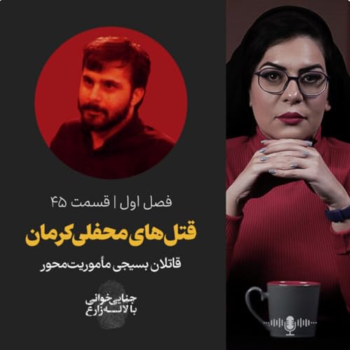 قسمت 45 | قتل&zwnj;های محفلی کرمان