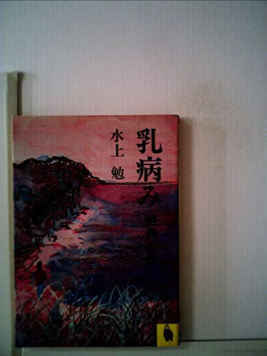 乳病み―霊異十話 (1982年) (河出文庫)