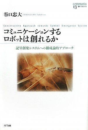コミュニケーションするロボットは創れるか―記号創発システムへの構成論的アプローチ (叢書コムニス13)
