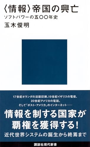 〈情報〉帝国の興亡 ソフトパワーの五〇〇年史 (講談社現代新書 2386)