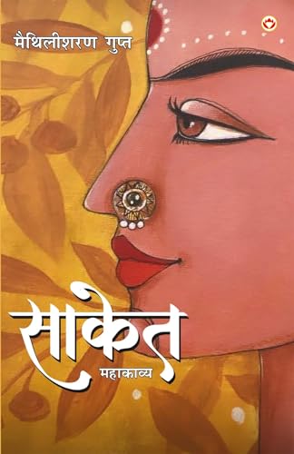 Saket (Mahakavya) : साकेत (महाकाव्य) (Hindi Edition)
