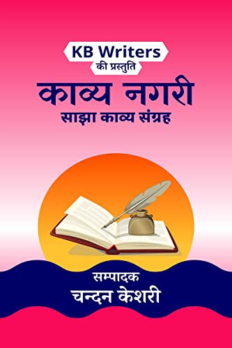 Kavya Nagri / काव्य नगरी : Chandan Keshri