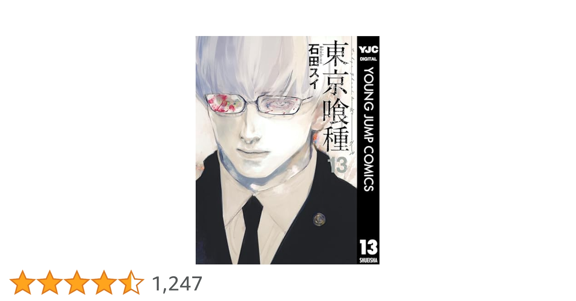 東京喰種4〜14、東京喰種re1〜13巻 東京喰種(トーキョーグール):re 13/石田スイ : bookfan