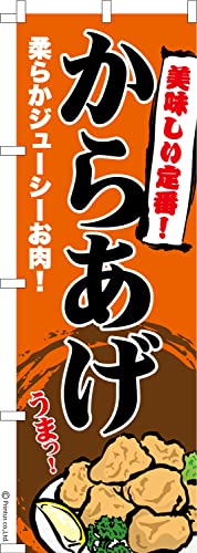 のぼり 旗 からあげ 唐揚げ 1枚から 600mm×1,800mm のぼり旗 はたはた旗 こまもの本舗