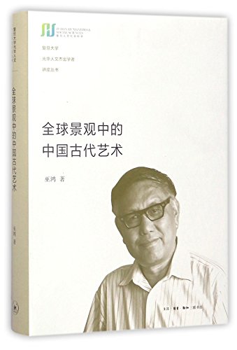 Chinese Ancient Art Among the Global Landscape/Lecture Series of Outstanding Scholars of Fudan University (One of the Best Chinese Books of 2017) (Chinese Edition)