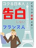 コクる日本人と告白しないフランス人: どちらが恋愛上手？【恋活】【出会いアプリ】【２０２０】
