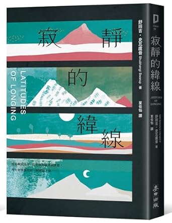 寂靜的緯線 /