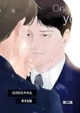 【同人誌版】ただひとりの人 第二話 (Blend)