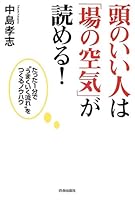 頭のいい人は「場の空気」が読める!―たった1分で“うまくいく流れ”をつくるノウハウ 441303533X Book Cover