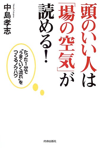 頭のいい人は「場の空気」が読める!―たった1分で“うまくいく流れ”をつくるノウハウ