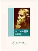 Amazon.co.jp: タゴール詩集 電子書籍: タゴール, 山室静