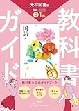 中学 教科書ガイド 国語1年 光村図書版 国語(教科書完全準拠) (中学教科書ガイド)