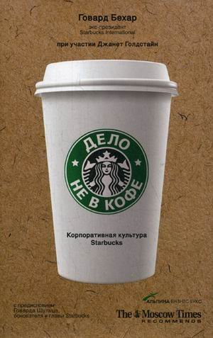 It's Not About the Coffee: Leadership Principle... [Russian] 5961408396 Book Cover