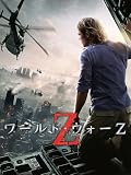 ワールド・ウォーZ (字幕版)