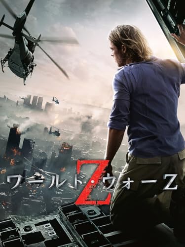 ワールド・ウォーZ (字幕版)