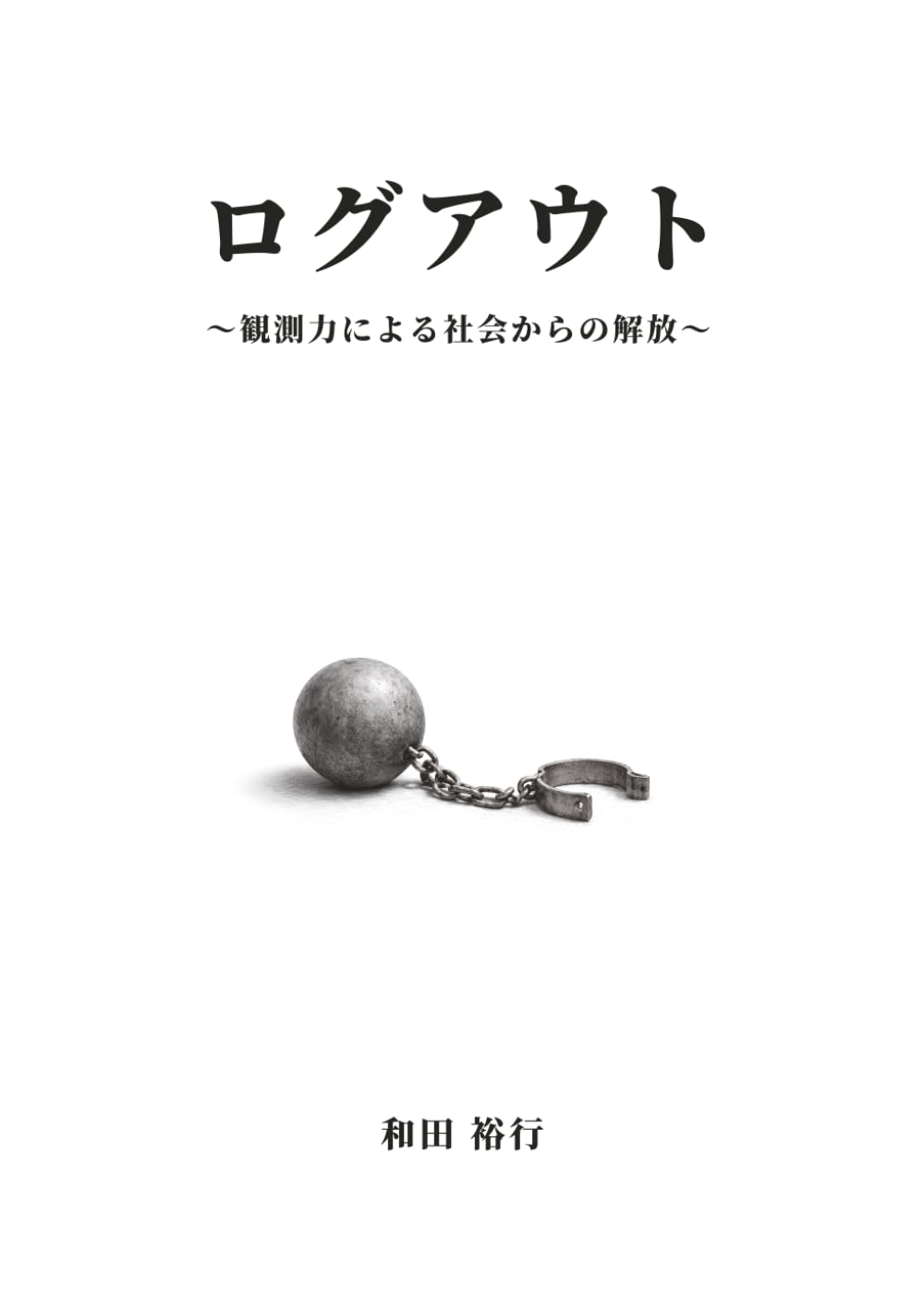 ログアウト: 〜観測力による社会からの解放〜