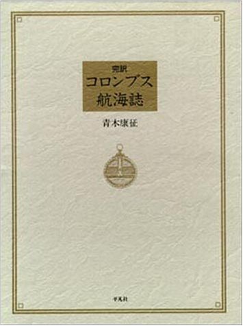希少！廃盤★リヤドロ★コロンブスの航海 Amazon.co.jp: 航海誌: 完訳 : コロンブス, 青木 康征: 本