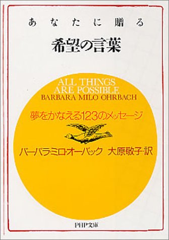 あなたに贈る希望の言葉―夢をかなえる123のメッセージ (PHP文庫)