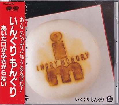 いんぐりもんぐりINGRY MONGRY INGRY'S 前島正義 永島浩之