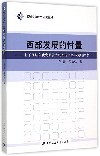 西部发展的忖量--基于区域自我发展能力的理论框架与实践探索/区域发展能力研究丛书
